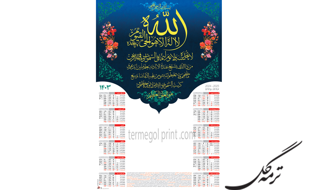 تقویم دیواری تک برگ 45*30 آیت الکرسی طلا کوب شهر کد2391