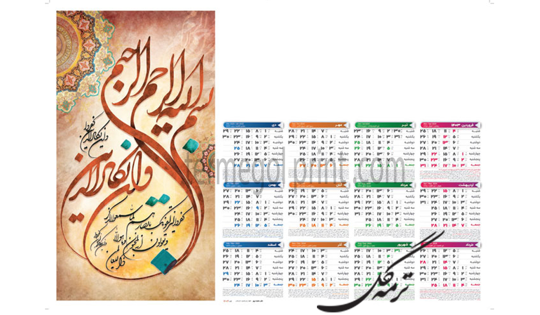 تقویم دیواری 50*35 عنایت پور کد702