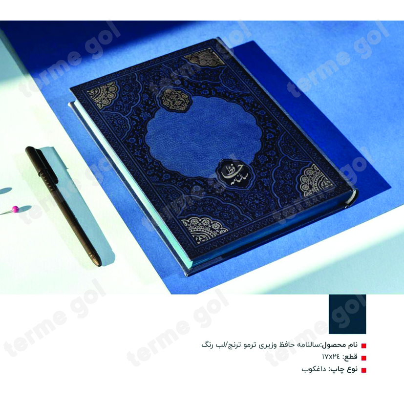 سررسید وزیری ترمو حافظ ترنج کد 802/DA
