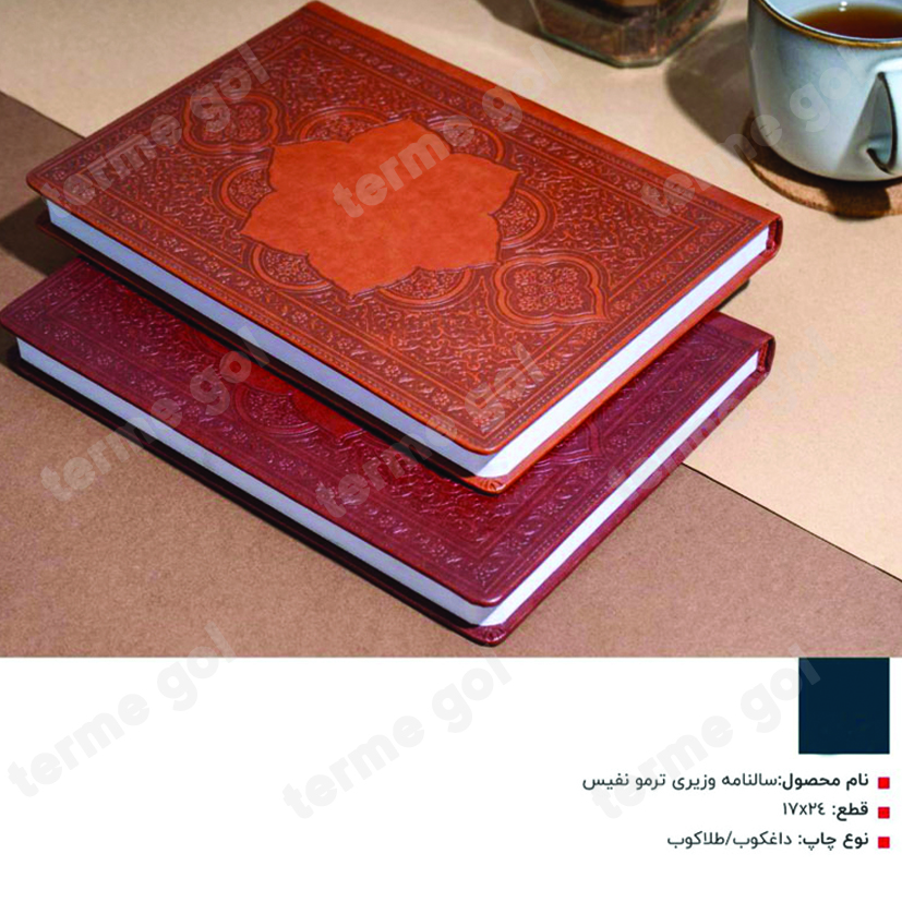 سررسید وزیری ترمو نفیس کد 239/DA
