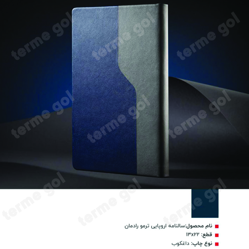 سررسید اروپایی ترمو رادمان کد251/DA